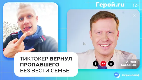 Тиктокер вернул пропавшего без вести семье