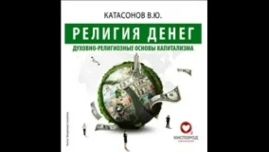 Катасонов В_Религия Денег. Духовно-религиозные основы капитализма_СамойловВл_аудиокнига,социальная философия,2017