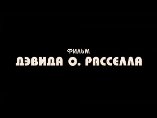 Афера по-американски / American Hustle (2013) Дублированный трейлер