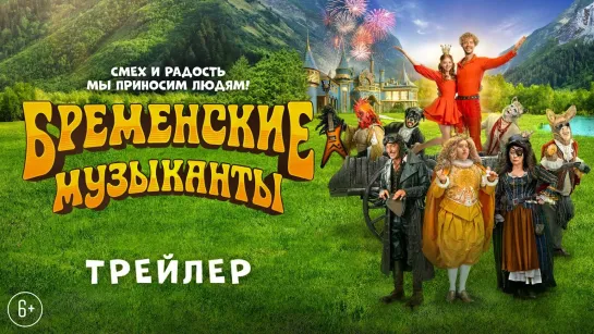 "Бременские музыканты" — трейлер (2024) [№]