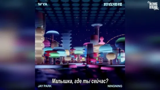 Jay Park, NINGNING - WYA (рус.саб)