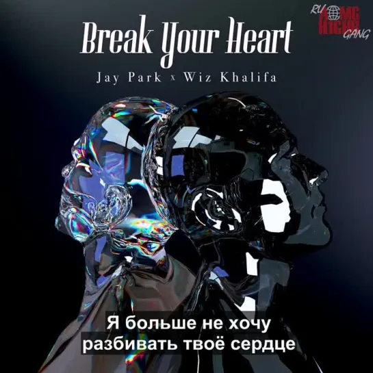 |AOMG x H1GHR Gang| Jay Park, Wiz Khalifa - Break Your Heart  (рус.саб)