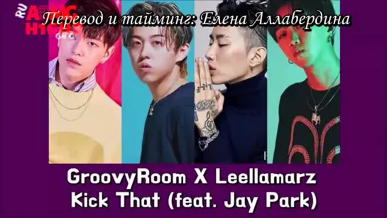 |AOMG x H1GHR| Leellamarzs, Jay Park - Kick That (prod. GroovyRoom) рус.саб