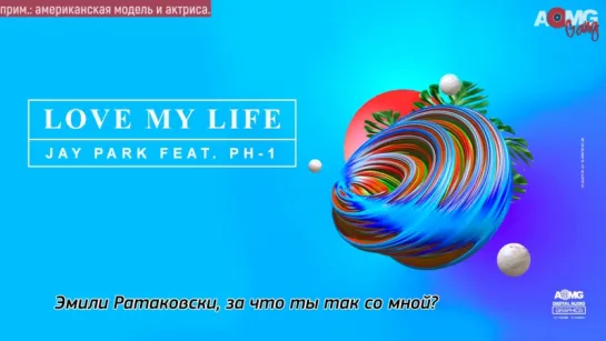 |AOMG Gang| Jay Park - 'LOVE MY LIFE (Feat. pH-1)' (рус.саб)