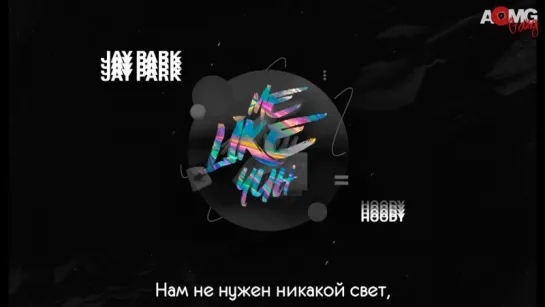 |AOMG gang| Jay Park feat. Hoody - Me Like Yuh (kor.ver) [рус.саб]