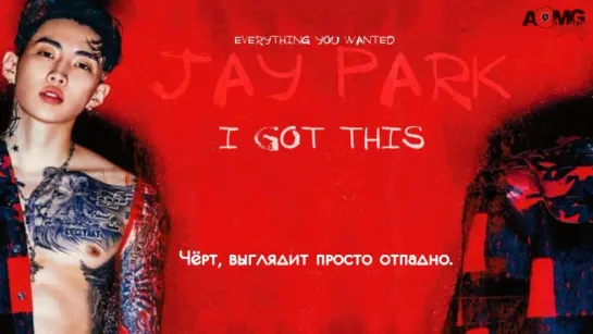 |AOMG gang| Jay Park - I Got This [рус.саб]