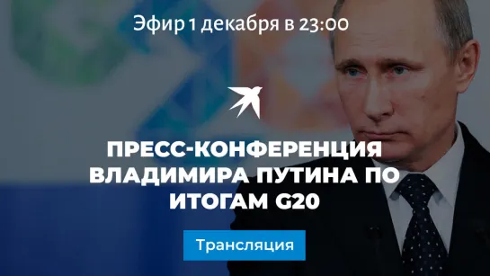 Пресс-конференция Владимира Путина по итогам G20: прямая онлайн-трансляция