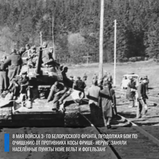 Военная хроника 8 мая 1945