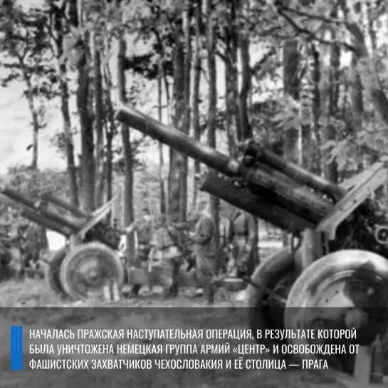 Военная хроника 6 мая 1945