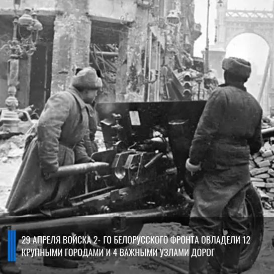 Военная хроника 29 апреля 1945