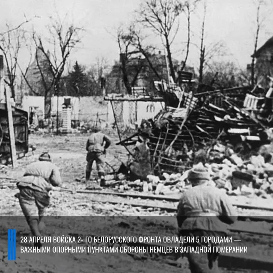 Военная хроника 28 апреля 1945