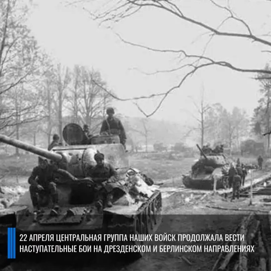 Военная хроника 22 апреля 1945