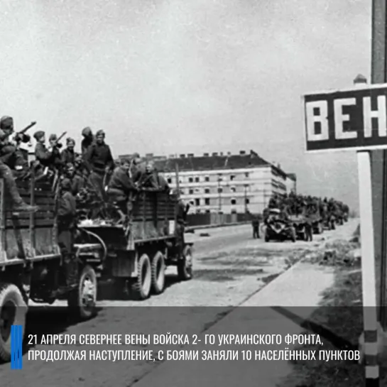 Военная хроника 21 апреля 1945