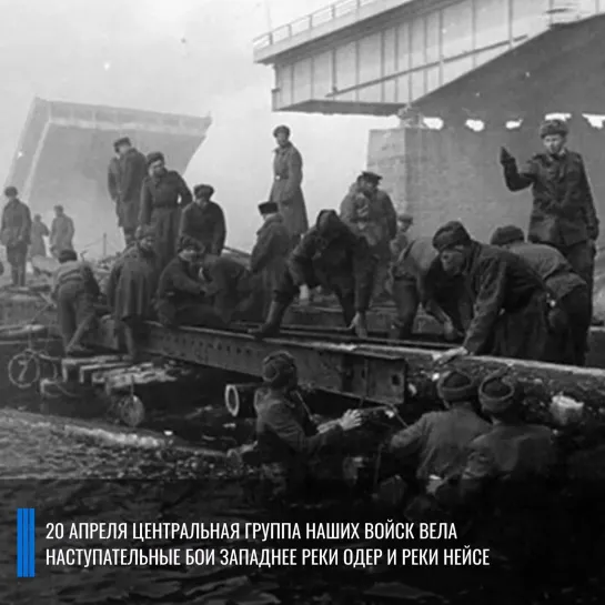 Военная хроника 20 апреля 1945