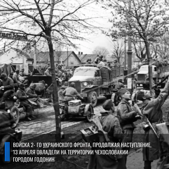 Военная хроника 13 апреля 1945