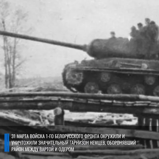 Военная хроника 31 марта 1945