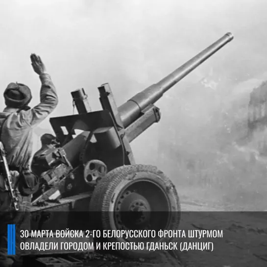 Военная хроника 30 марта 1945