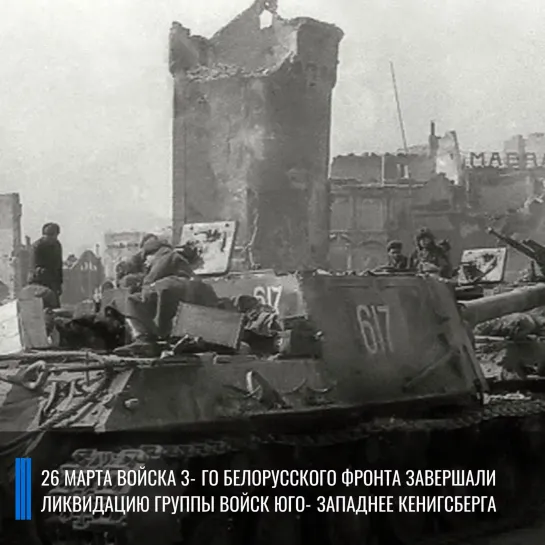 Военная хроника 26 марта 1945