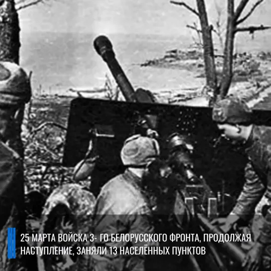 Военная хроника 25 марта 1945