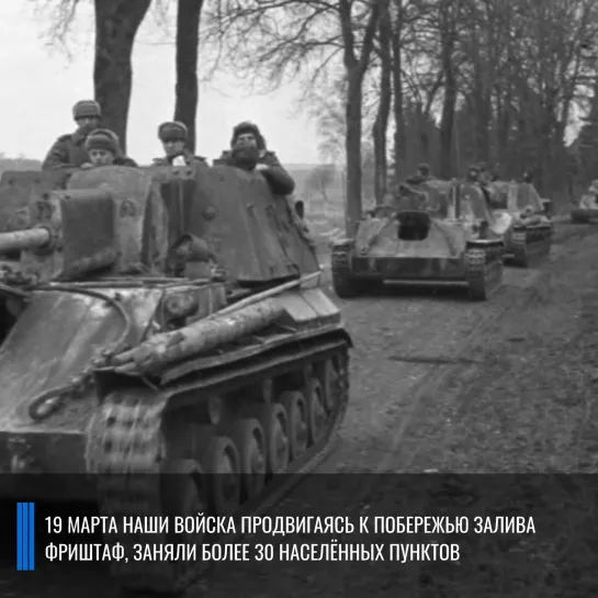 Военная хроника на 19 марта 1945