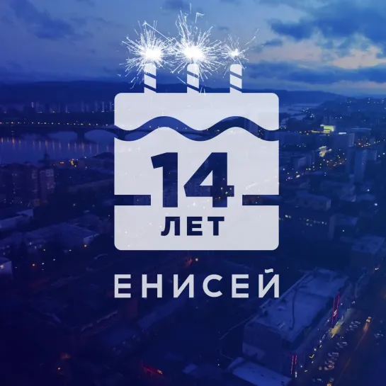 Телеканалу Енисей 14 лет!