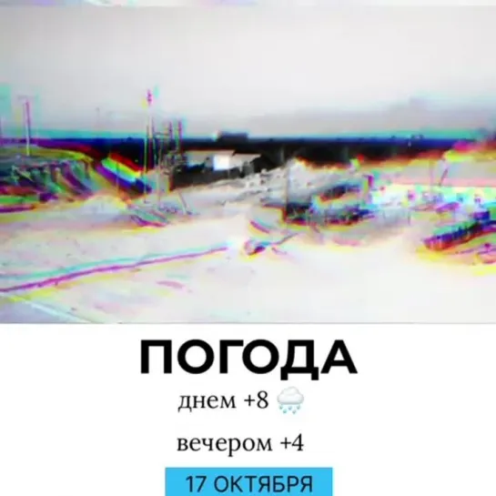 Погода