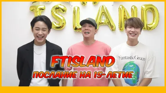 FTISLAND - Послание на 15 лет (рус. суб)