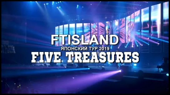 FTISLAND – Концерт 2019 Five Treasures (рус. суб)