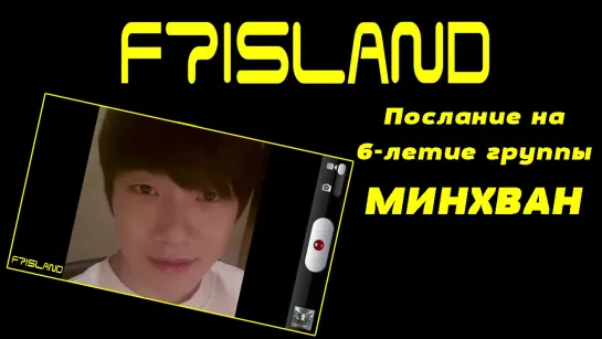 FTISLAND 6th Anniversary Message – Минхван (рус. суб)