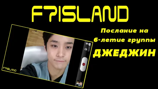 FTISLAND 6th Anniversary Message – Джеджин (рус. суб)