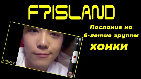 FTISLAND 6th Anniversary Message – Хонки (рус. суб)