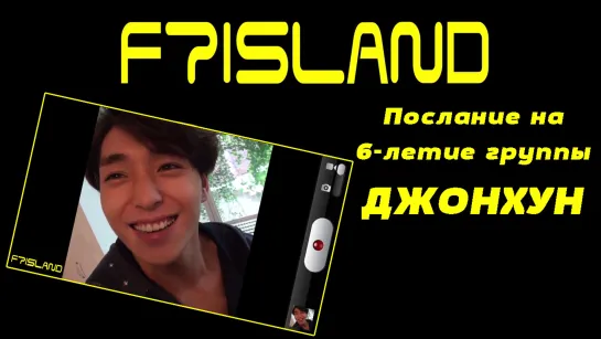 FTISLAND 6th Anniversary Message – Джонхун (рус. суб)