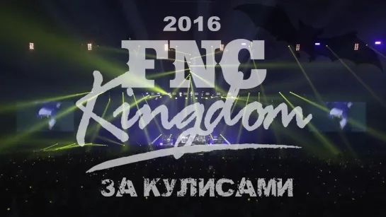 За кулисами FNC Kingdom 2016 Creepy Nights (рус. суб)