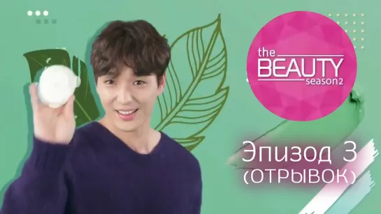 The Beauty S2 Ep.3 (рус. суб)