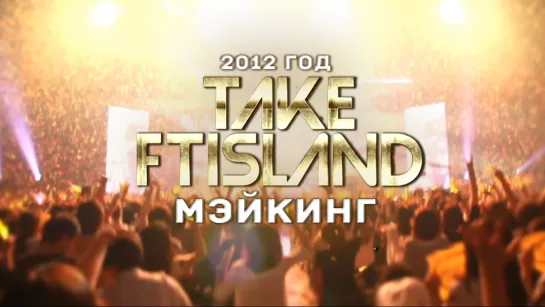 Мейкинг концерта Take FTISLAND (рус. суб)