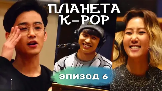 150322 Планета K-POP Ep. 6 (рус суб)