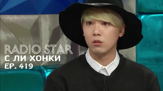 150401 Radio Star – Ли Хонки (рус. суб)