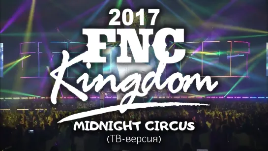 Королевство FNC 2017 (рус. суб)