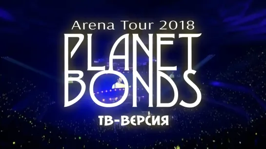 Arena Tour Planet Bonds 2018 - ТВ версия (рус. суб)