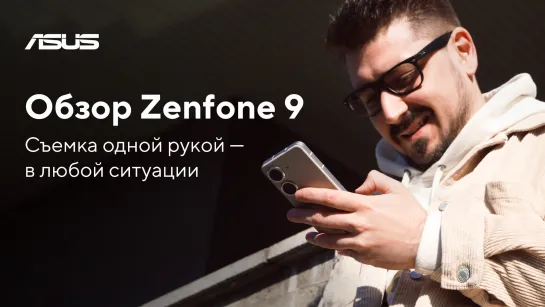 Съемка одной рукой – в любой ситуации | Обзор ASUS Zenfone 9