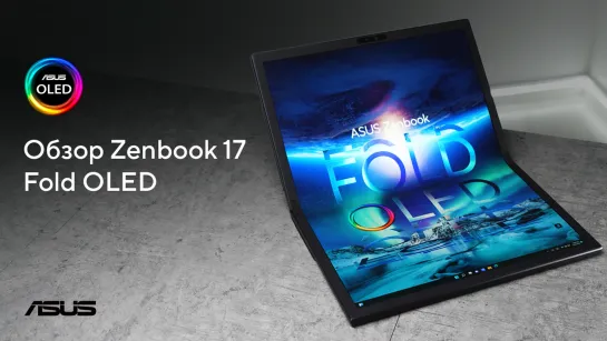 Складной OLED-ноутбук!😱| Обзор Zenbook 17 Fold OLED