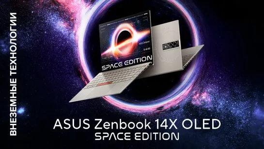 Внеземные технологии | Zenbook 14X OLED Space Edition