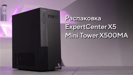 Ваше централизованное управление \ Распаковка ExpertCenter X5 Mini Tower X500MA