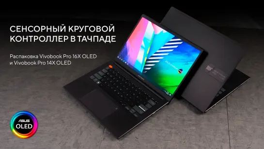 Сенсорный круговой контроллер в тачпаде | Распаковка Vivobook Pro 16X OLED и Vivobook Pro 14X OLED