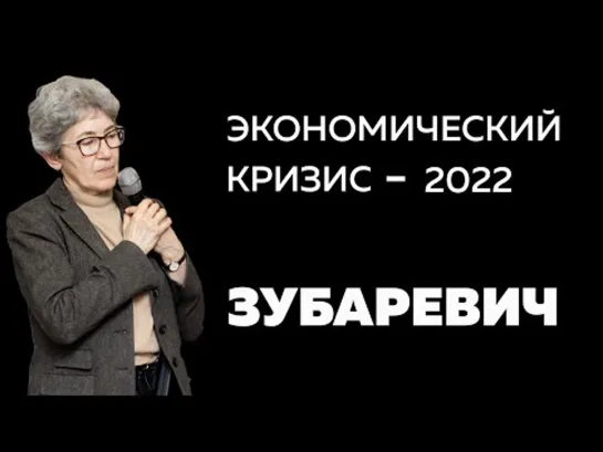 Экономический кризис - 2022 _ Зубаревич