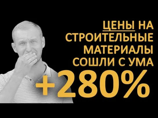 3 причины Повышения ЦЕН в 2021 на материалы! Сколько Стоит Построить ДОМ 2021 году_