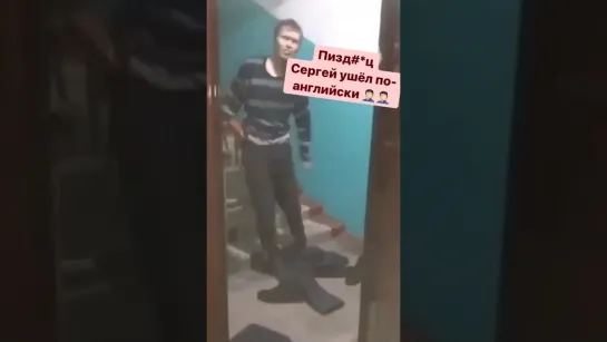 Сергей ушел по английски