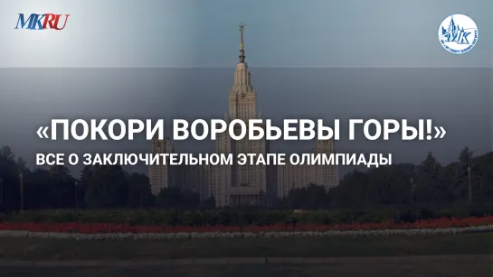 «Покори Воробьевы горы!» все о заключительном этапе олимпиады