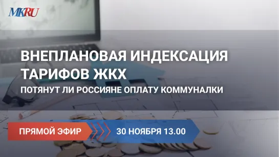 Внеплановая индексация тарифов ЖКХ: потянут ли россияне оплату коммуналки