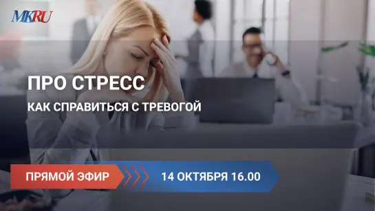 Про стресс: как справиться с тревогой